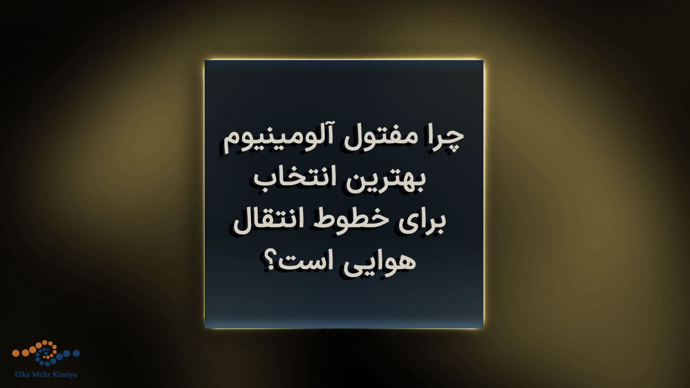 چرا مفتول آلومینیوم بهترین انتخاب برای خطوط انتقال هوایی است؟