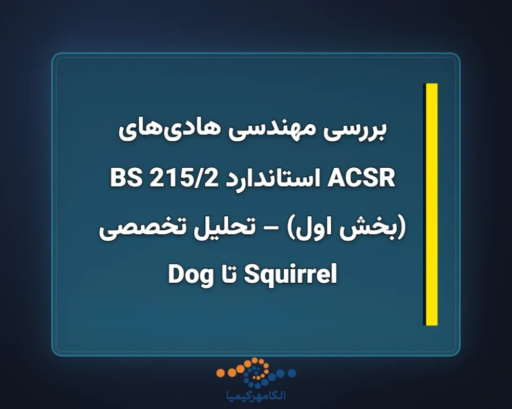 بررسی-مهندسی-هادیهای-ACSR-استاندارد-BS-2152-بخش-اول-تحلیل-تخ-1366x768