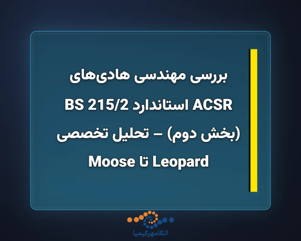 بررسی-مهندسی-هادیهای-ACSR-استاندارد-BS-2152-بخش-دوم-تحلیل-تخ-1366x768