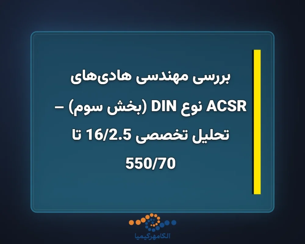 بررسی-مهندسی-هادیهای-ACSR-نوع-DIN-بخش-سوم-تحلیل-تخصصی-1625-ت-1366x768