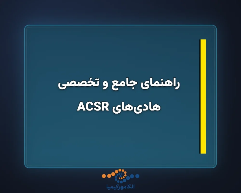 راهنمای-جامع-و-تخصصی-هادیهای-ACSR-1366x768